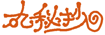 丸秘抄