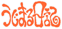 うじまる日記のバナー